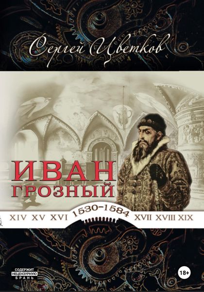 Обложка книги  «Иван Грозный»