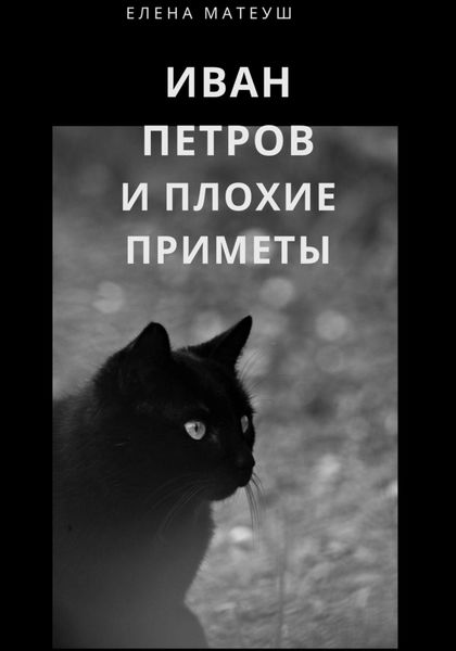 Обложка книги  «Иван Петров и плохие приметы»