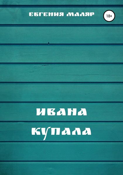 Обложка книги  «Ивана Купала»