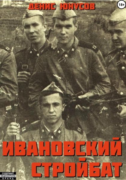 Обложка книги  «Ивановский стройбат»