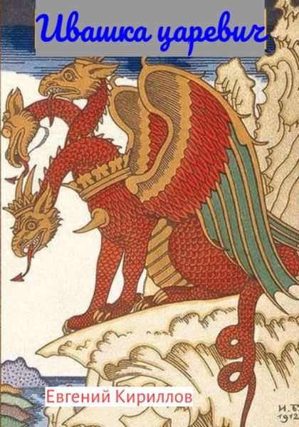 Обложка книги  «Ивашка Царевич»