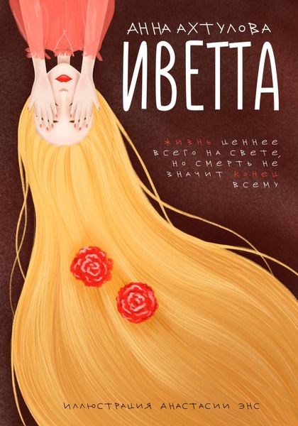 Обложка книги  «Иветта»