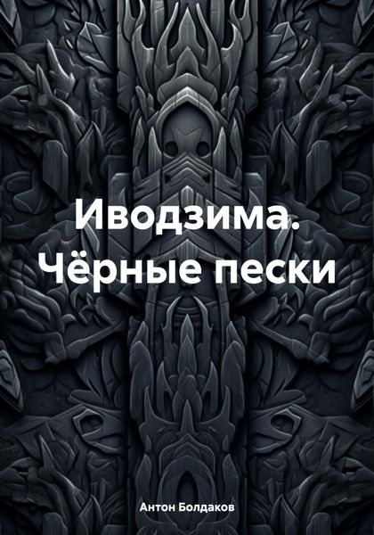 Обложка книги  «Иводзима. Чёрные пески»