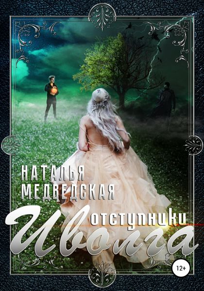 Обложка книги  «Иволга Часть 2: Отступники»
