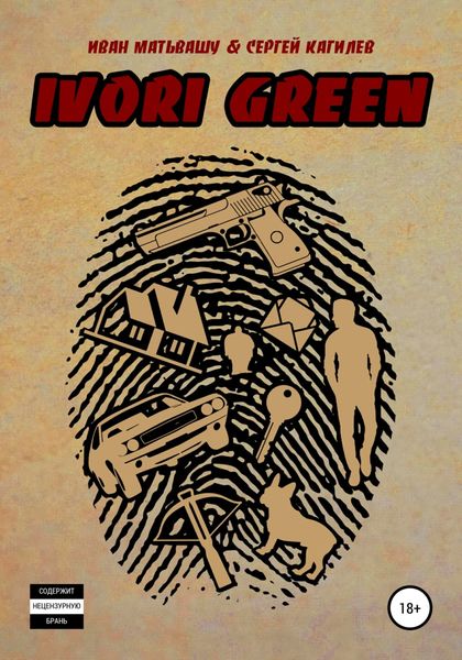 Обложка книги  «IVORI GREEN»