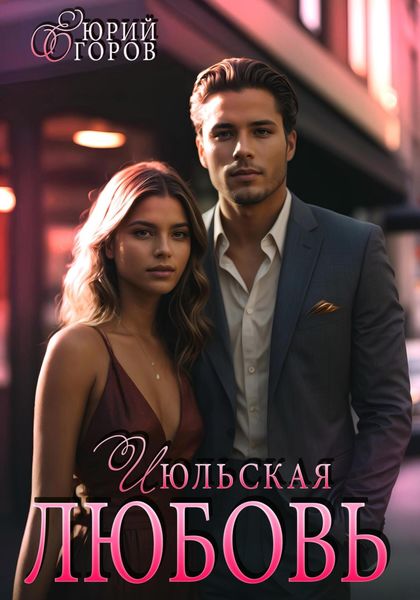 Обложка книги  «Июльская любовь»