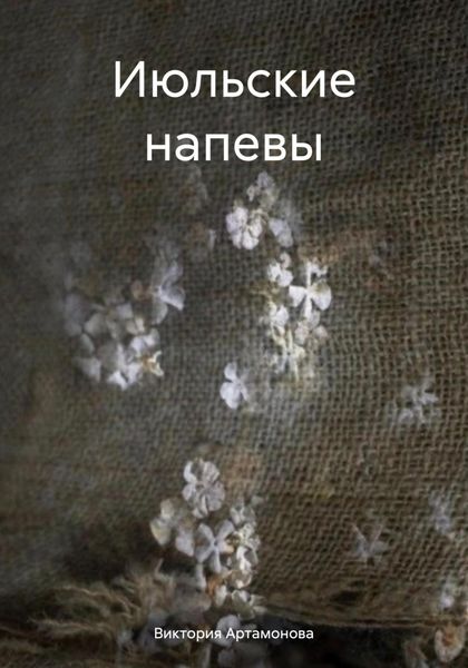Обложка книги  «Июльские напевы»
