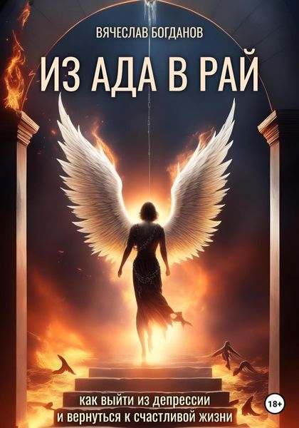 Обложка книги  «Из Ада в Рай. Как выйти из депрессии и вернуться к счастливой жизни»