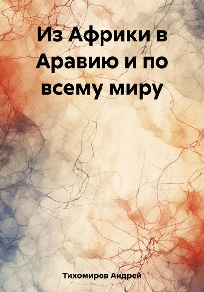 Обложка книги  «Из Африки в Аравию и по всему миру»