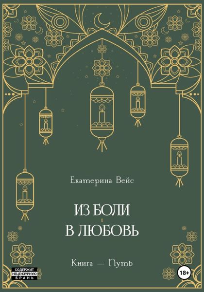 Обложка книги  «Из боли – в любовь. Книга-путь»