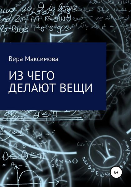 Обложка книги  «Из чего делают вещи»