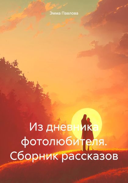 Обложка книги «Из дневника фотолюбителя. Сборник рассказов»