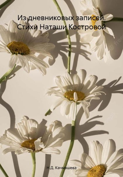 Обложка книги  «Из дневниковых записей. Стихи Наташи Костровой»