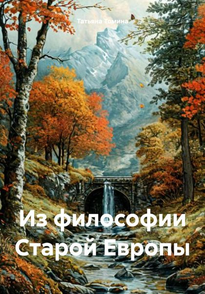 Обложка книги  «Из философии Старой Европы»