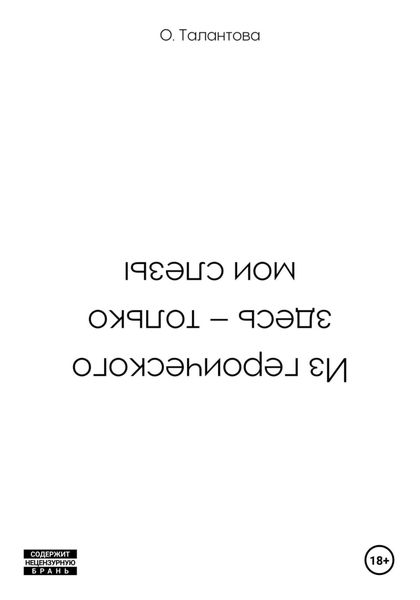 Обложка книги «Из героического здесь – только мои слезы»
