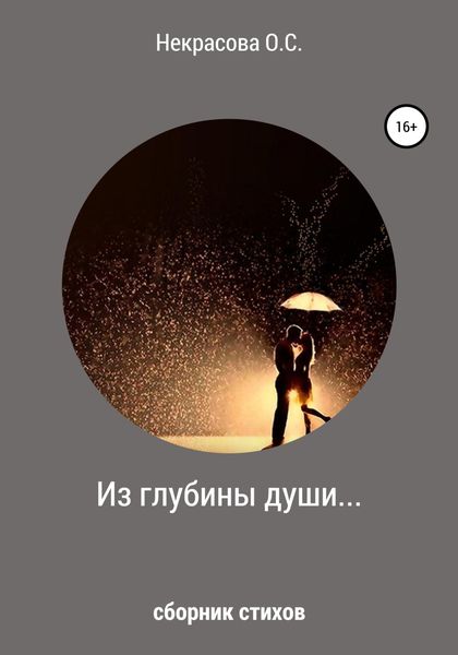 Обложка книги  «Из глубины души…»