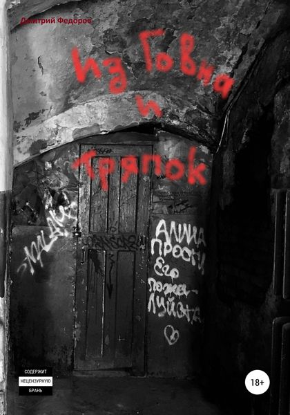 Обложка книги  «Из Говна и Тряпок»