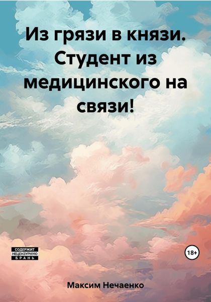 Обложка книги  «Из грязи в князи. Студент из медицинского на связи!»