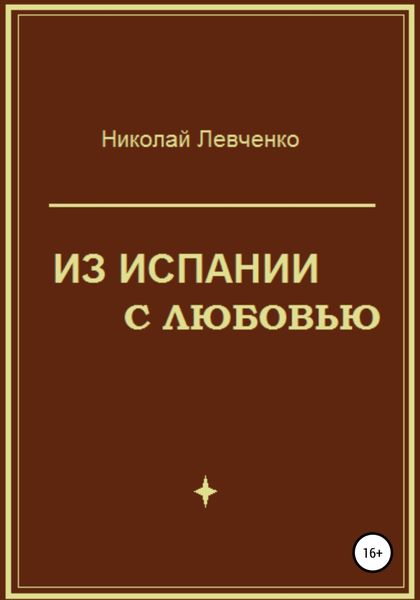 Обложка книги  «Из Испании с любовью»