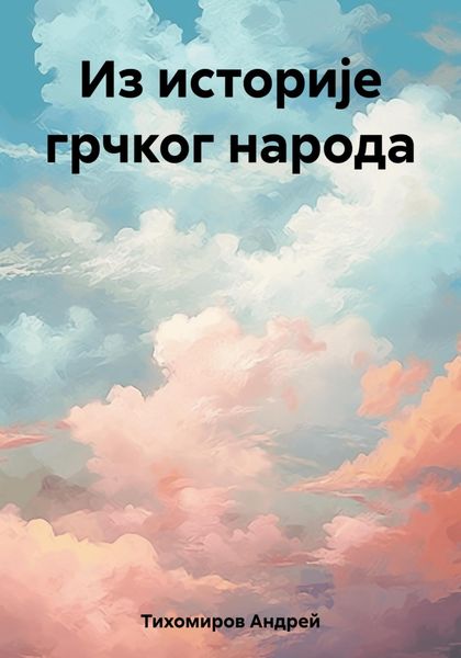 Обложка книги  «Из историје грчког народа»