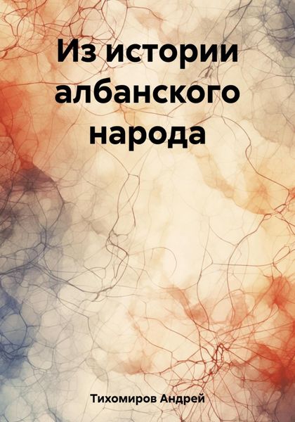 Обложка книги  «Из истории албанского народа»