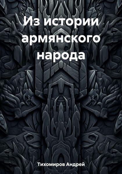 Обложка книги  «Из истории армянского народа»