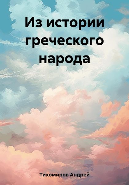 Обложка книги  «Из истории греческого народа»