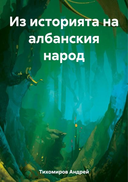 Обложка книги  «Из историята на албанския народ»