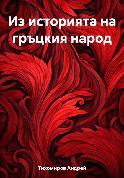 Обложка книги  «Из историята на гръцкия народ»