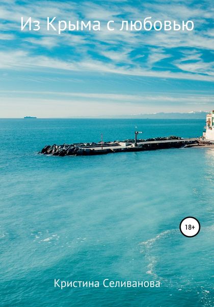 Обложка книги  «Из Крыма с любовью»