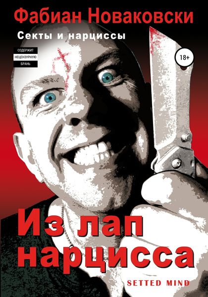 Обложка книги  «Из лап нарцисса»