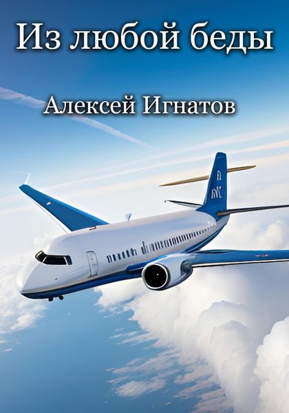 Обложка книги  «Из любой беды»