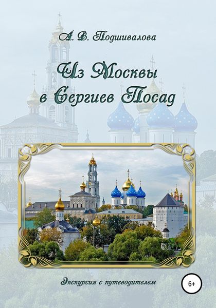 Обложка книги  «Из Москвы в Сергиев Посад»