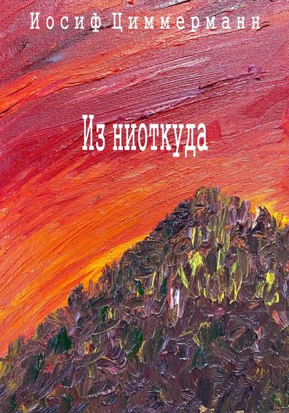 Обложка книги  «Из ниоткуда»