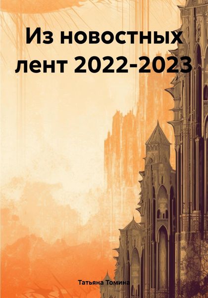 Обложка книги  «Из новостных лент 2022-2023»