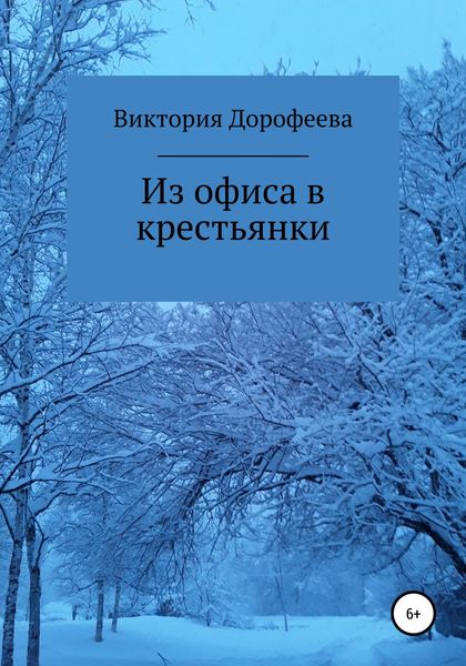 Обложка книги  «Из офиса в крестьянки»