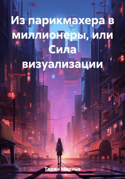 Обложка книги  «Из парикмахера в миллионеры, или Cила визуализации»