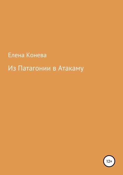 Обложка книги  «Из Патагонии в Атакаму»
