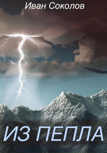 Обложка книги  «Из пепла»