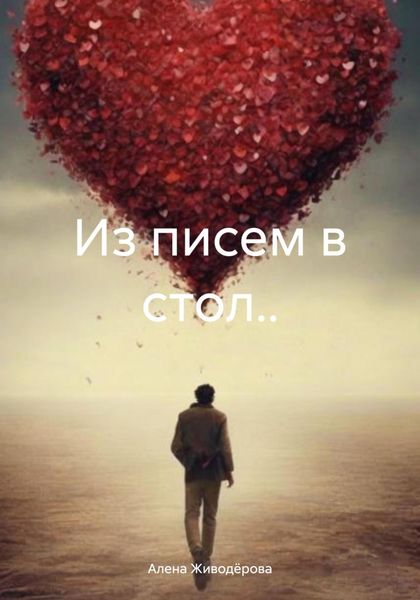 Обложка книги  «Из писем в стол..»
