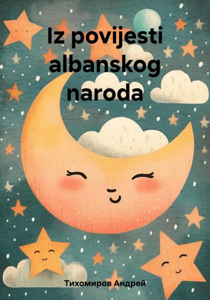 Обложка книги  «Iz povijesti albanskog naroda»