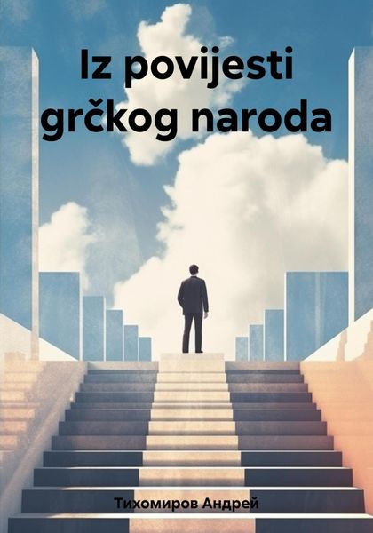 Обложка книги  «Iz povijesti grčkog naroda»