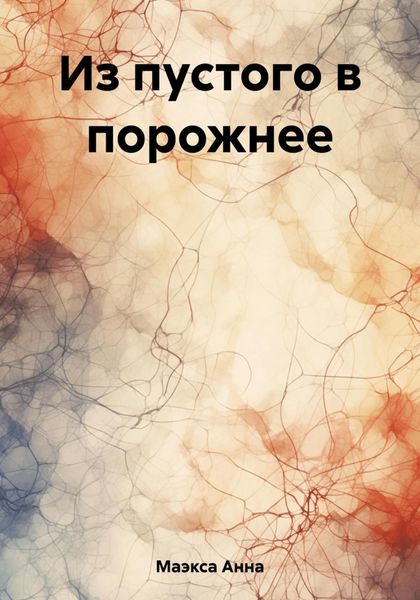 Обложка книги  «Из пустого в порожнее»