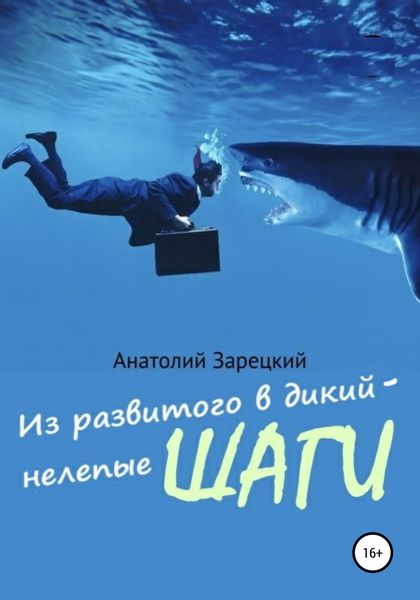 Обложка книги  «Из развитого в дикий – нелепые ШАГИ»