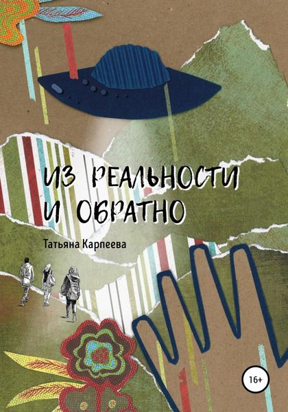 Обложка книги  «Из реальности и обратно»