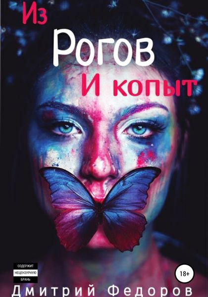 Обложка книги  «Из рогов и копыт»
