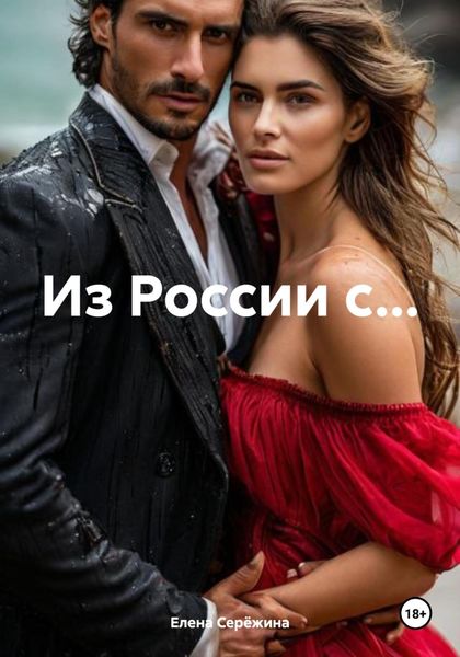 Обложка книги  «Из России с…»