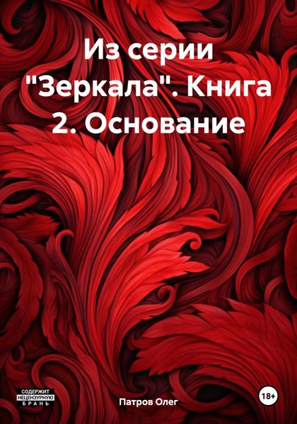 Обложка книги  «Из серии «Зеркала». Книга 2. Основание»