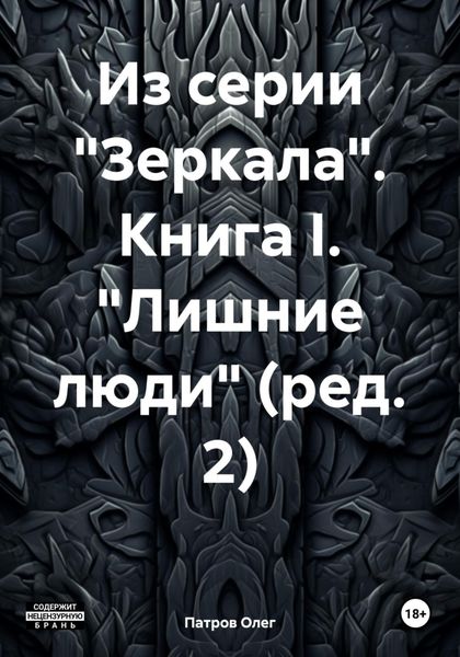 Обложка книги  «Из серии «Зеркала». Книга I. «Лишние люди» (ред. 2)»