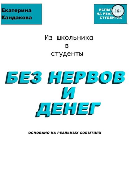Обложка книги  «Из школьника в студенты без нервов и денег»